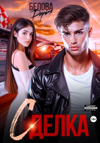 Обложка книги «Сделка»