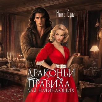 Обложка книги «Драконьи правила для начинающих»