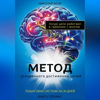 Обложка книги «Метод ускоренного достижения целей. Пошаговая система на 30 дней. Когда цели работают в гармонии с мозгом. Книга-тренинг»