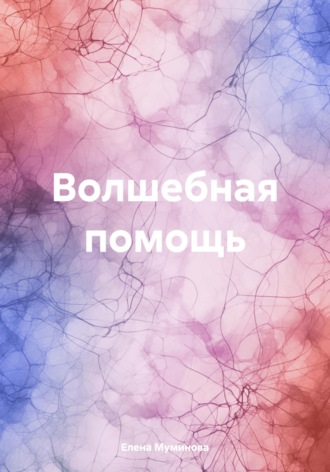 Обложка книги «Волшебная помощь»