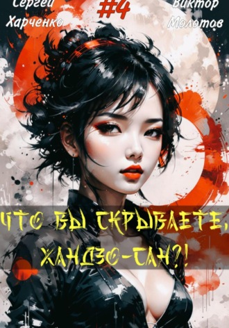 Обложка книги «Что вы скрываете, Хандзо-сан?! 4»