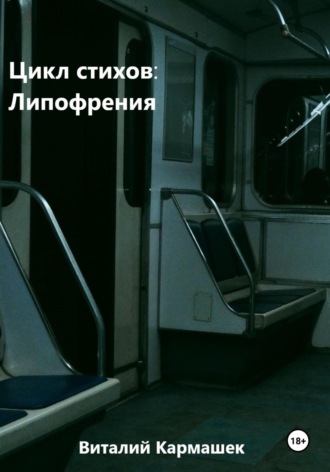 Обложка книги «Цикл стихов: Липофрения»