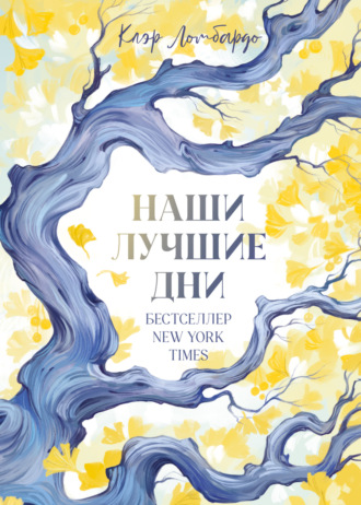 Обложка книги «Наши лучшие дни»