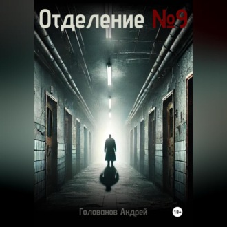 Обложка книги «Отделение 9»