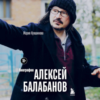 Обложка книги «Алексей Балабанов. Биография»