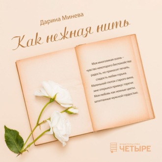 Обложка книги «Как нежна нить»