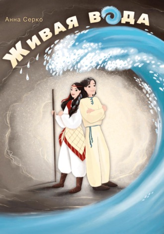 Обложка книги «Живая Вода»