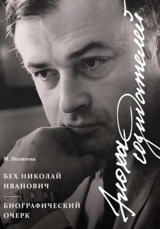 Обложка книги «Эпоха Созидателей. Биографический очерк. Николай Иванович Бех»