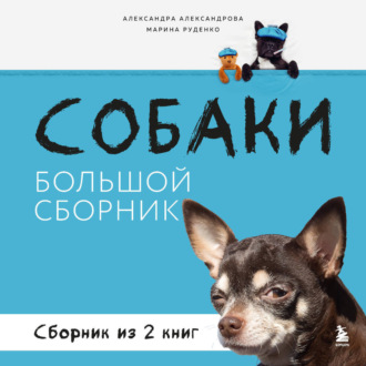 Обложка книги «Собаки. Большой сборник»