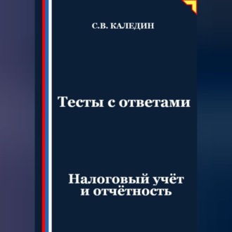 Обложка книги «Тесты с ответами. Налоговый учёт и отчётность»
