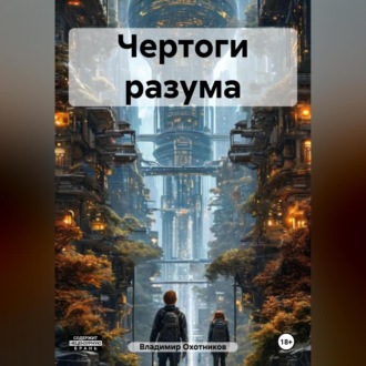 Обложка книги «Чертоги разума»