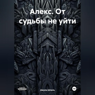 Обложка книги «Алекс. От судьбы не уйти.»