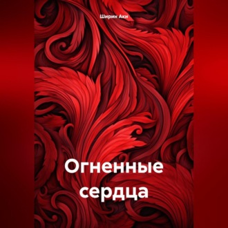 Обложка книги «Огненные сердца»