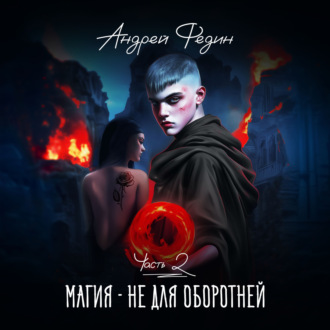 Обложка книги «Магия – не для оборотней. Часть 2»