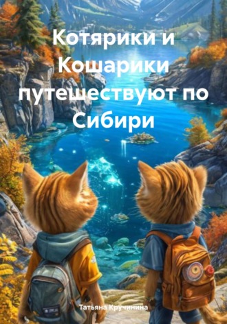 Обложка книги «Котярики и Кошарики путешествуют по Сибири»
