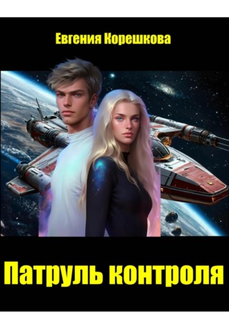 Обложка книги «Патруль контроля»