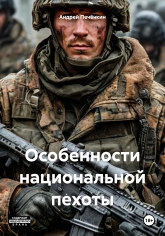 Обложка книги «Особенности национальной пехоты»