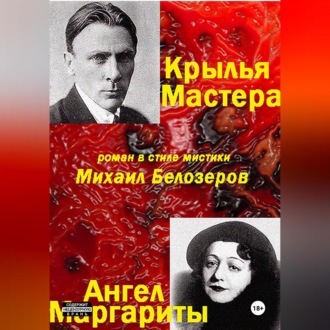Обложка книги «Крылья Мастера/Ангел Маргариты»