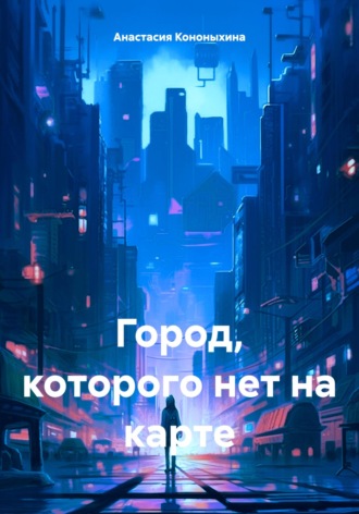 Обложка книги «Город, которого нет на карте»