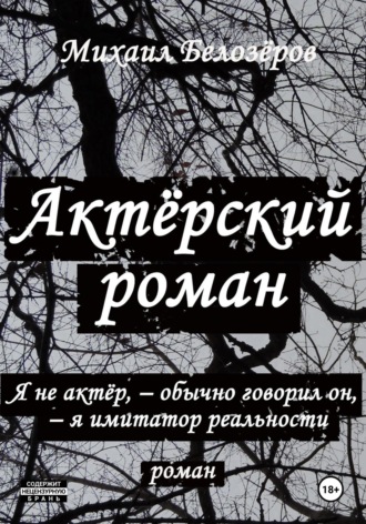 Обложка книги «Актёрский роман»