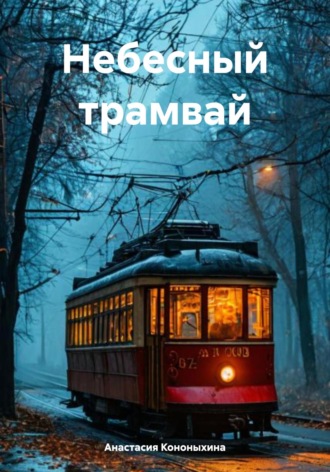 Обложка книги «Небесный трамвай»