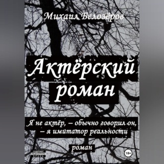Обложка книги «Актёрский роман»