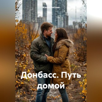 Обложка книги «Донбасс. Путь домой.»