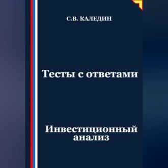 Обложка книги «Тесты с ответами. Инвестиционный анализ»