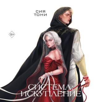 Обложка книги «Система: Искупление»