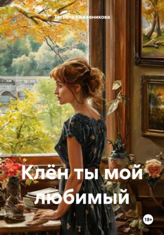 Обложка книги «Клён ты мой любимый»