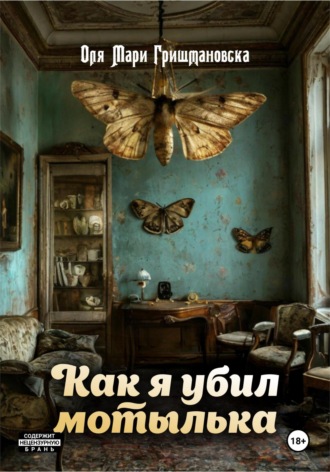 Обложка книги «Как я убил мотылька»