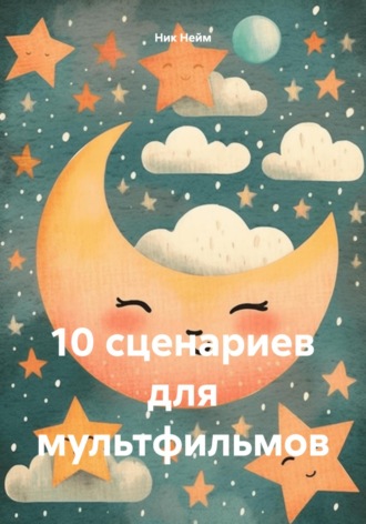 Обложка книги «10 сценариев для мультфильмов»