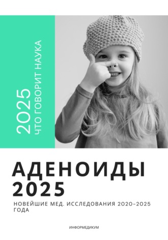 Обложка книги «Аденоиды 2025: новейшие мед. исследования 2020-2025 года»