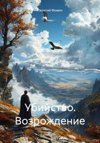 Обложка книги «Убийство. Возрождение»