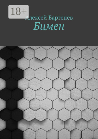 Обложка книги «Бимен»