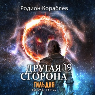 Обложка книги «Другая сторона. Том 19. Гильдия»