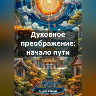Обложка книги «Духовное преображение: начало пути.»