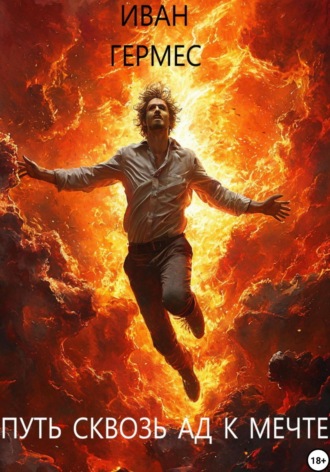 Иван Гермес. Путь сквозь ад к мечте