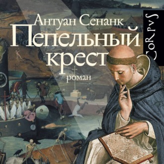 Обложка книги «Пепельный крест»