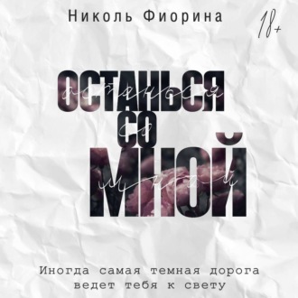Обложка книги «Останься со мной»