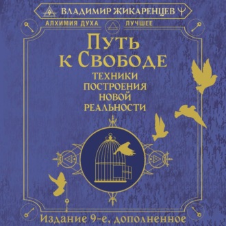 Обложка книги «Путь к свободе. Техники построения новой реальности»