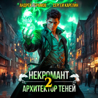 Обложка книги «Некромант. Архитектор теней 2»
