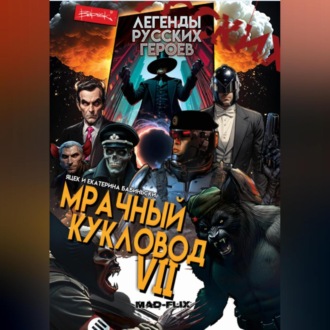 Обложка книги «Легенды Русских Героев: Мрачный Кукловод VII»