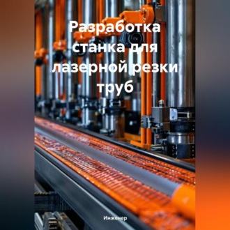 Обложка книги «Разработка станка для лазерной резки труб»