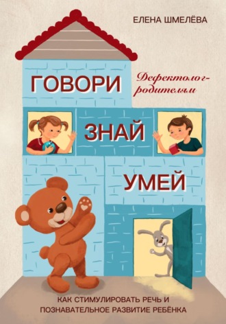 Обложка книги «Говори. Знай. Умей. Дефектолог – родителям»