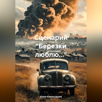 Обложка книги «Сценарий «Березки люблю…»»