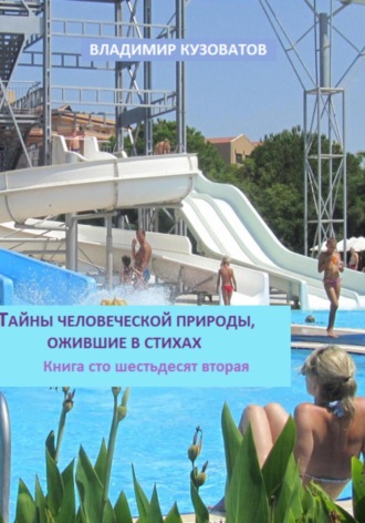 Обложка книги «Тайны человеческой природы, ожившие в стихах. Книга сто шестьдесят вторая»