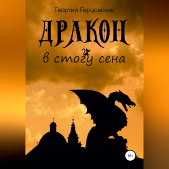 Обложка книги «Дракон в стогу сена»