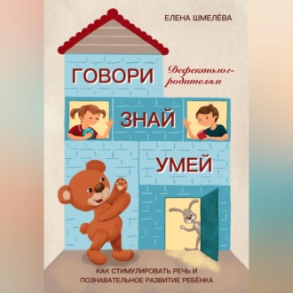 Обложка книги «Говори. Знай. Умей. Дефектолог – родителям»