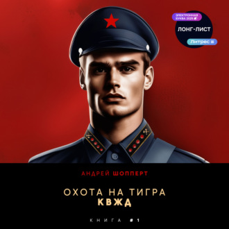 Обложка книги «Охота на Тигра 1. КВЖД»